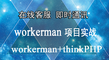 <b>ThinkPHP5与workerman实战在线客服</b>