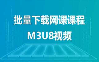 <b>怎样批量下载某网站已购买的付费课程 |m3u8视频批量下载</b>