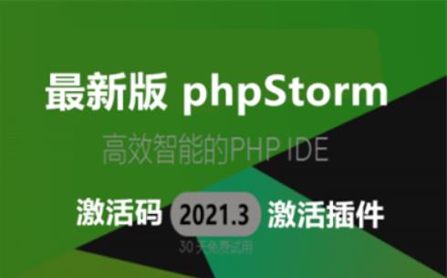 2022年全网最新phpStorm正版破解方法，一次破解，永久有效，免费使用