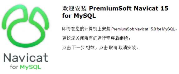 <b>Navicat 15 for MySQL 安装与激活的方法，实用</b>