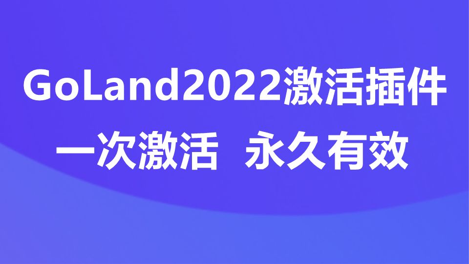 Goland最新正版激活方法，一次激活，永久有效