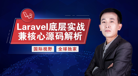 Laravel5.x底层实战兼核心源码解析
