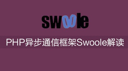 PHP异步通信框架Swoole实战教程