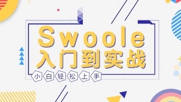 Swoole入门到实战开发视频教程-2018
