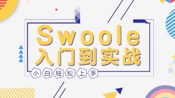 <b>Swoole入门到实战开发视频教程-2018</b>