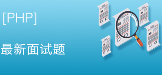 <b>2019年最接地气的一套PHP面试题(附答案)</b>
