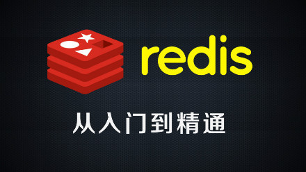 Redis从入门到精通（NoSQL数据库技术）