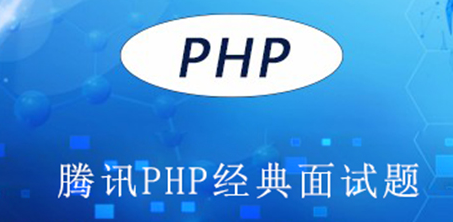 腾讯的一份PHP经典面试题（附答案）