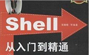 Linux编程Shell从入门到精通视频教程(完整版)