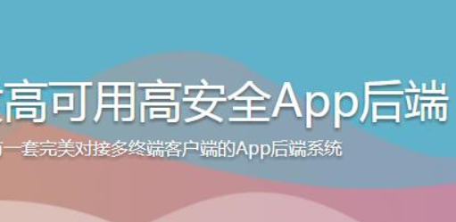 PHP开发高可用高安全App后端