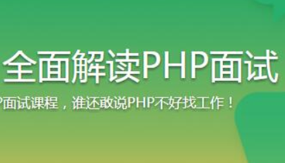 <b>横扫PHP职场 全面解读PHP面试</b>