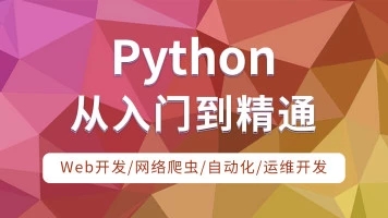 Python3.6视频教程从入门到进阶与实战学习