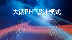 PHP设计模式视频教程