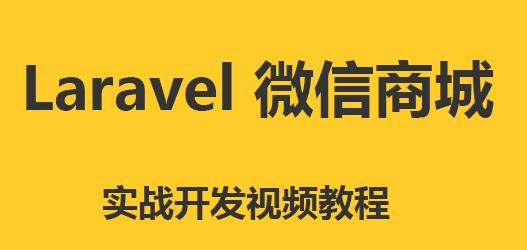 Laravel 基础入门到微信商城实战开发（有源码）