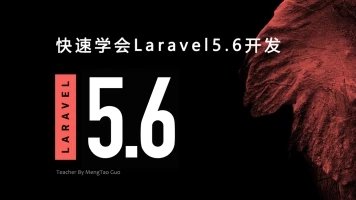 快速学会Laravel5.6的最佳作法