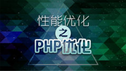 PHP性能优化视频教程（30节）