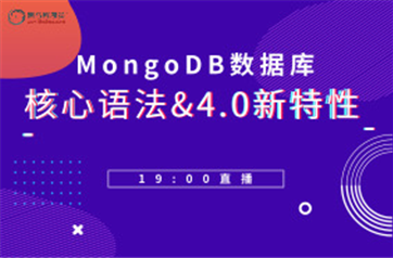 MongoDB数据库：核心语法&4.0新特性