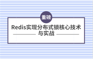 Redis实现分布式锁核心技术与实战