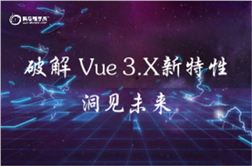 破解vue3.x新特性视频教程