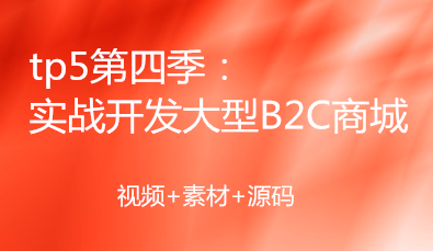 tp5x第四季 实战开发大型B2C商城项目-330节