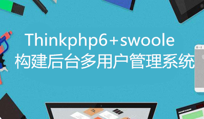 ThinkPHP6+swoole构建后台多用户管理系统