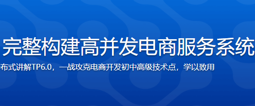 TP6.0从0到1完整构建高并发电商服务系统【完整版】