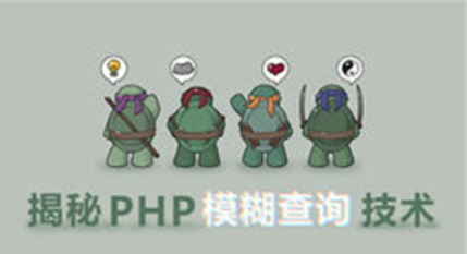 揭秘PHP模糊查询技术