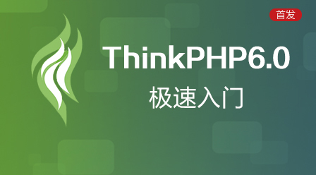 ThinkPHP6.0极速入门