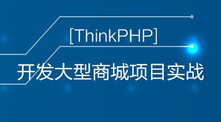 ThinkPHP5.0开发商城项目实战视频教程