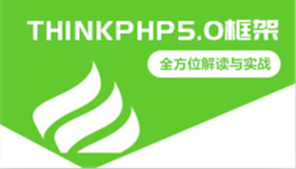 ThinkPHP5.0框架全方位解读与实战【26节】