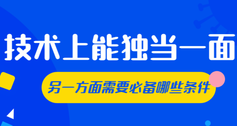 高级PHP在技术上有独当一面的能力，还需要具备哪些条件