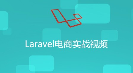 laravel5.4框架实战电商商城项目