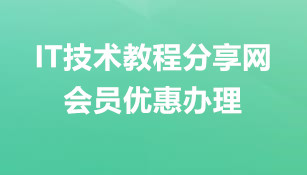 IT技术视频教程会员办理说明