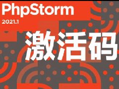 JetBrains PhpStorm 2021永久激活版下载